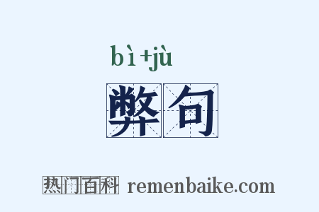弊句是什么意思的图片
